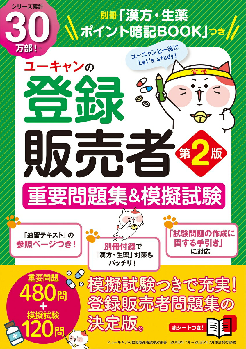 登録販売者試験対策テキスト　ココデル虎の巻 登録販売者試験対策 過去問題集（2021年度試験／ココデル虎の巻