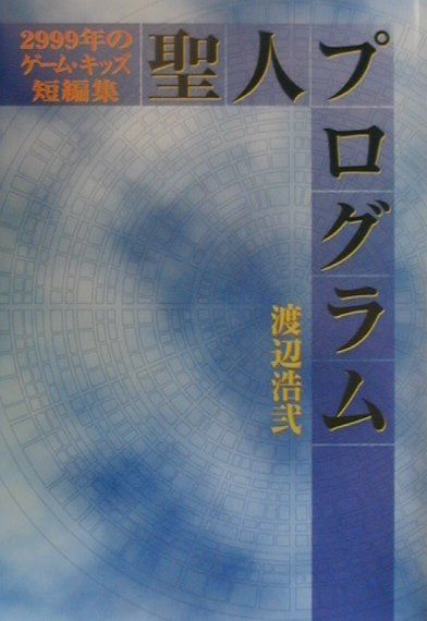 楽天ブックス 聖人プログラム ２９９９年のゲーム キッズ短編集 渡辺浩弐 本