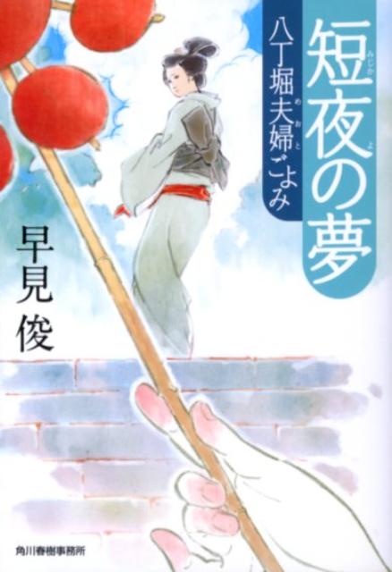 短夜の夢画像