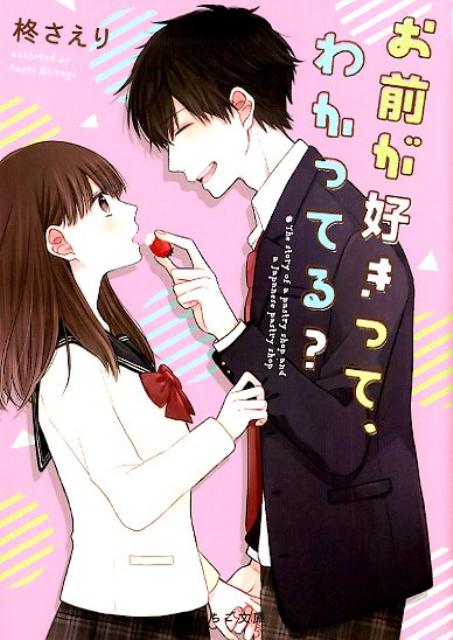 Amazon.co.jp: お前にだけは好きって言わない(1) (moment) 電子