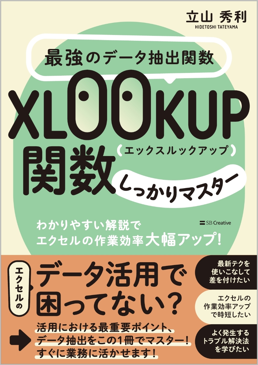 楽天ブックス: 最強のデータ抽出関数XLOOKUP関数しっかりマスター