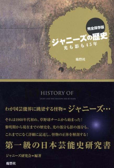 楽天ブックス ジャニーズの歴史 光も影も45年 ジャニーズ研究会 本