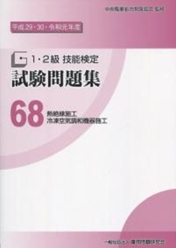 楽天ブックス 1 2級技能検定試験問題集 68 平成29 30 令和元年 中央職業能力開発協会 本