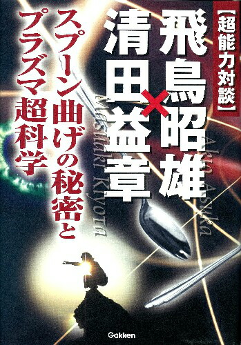 楽天ブックス 超能力対談 飛鳥昭雄 清田益章 スプーン曲げの秘密とプラズマ超科学 あすかあきお 本