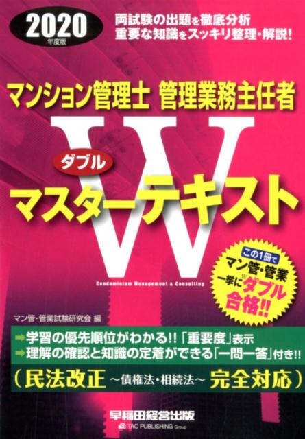 楽天ブックス 年度版 マンション管理士 管理業務主任者wマスターテキスト マン管 管業試験研究会 本