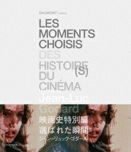 映画史特別編選ばれた瞬間ジャン=リュック・ゴダール【Blu-ray】[ジャン=リュック・ゴダール]