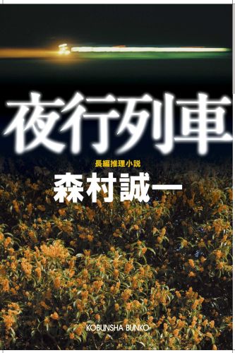 夜行列車　長編推理小説　（光文社文庫）