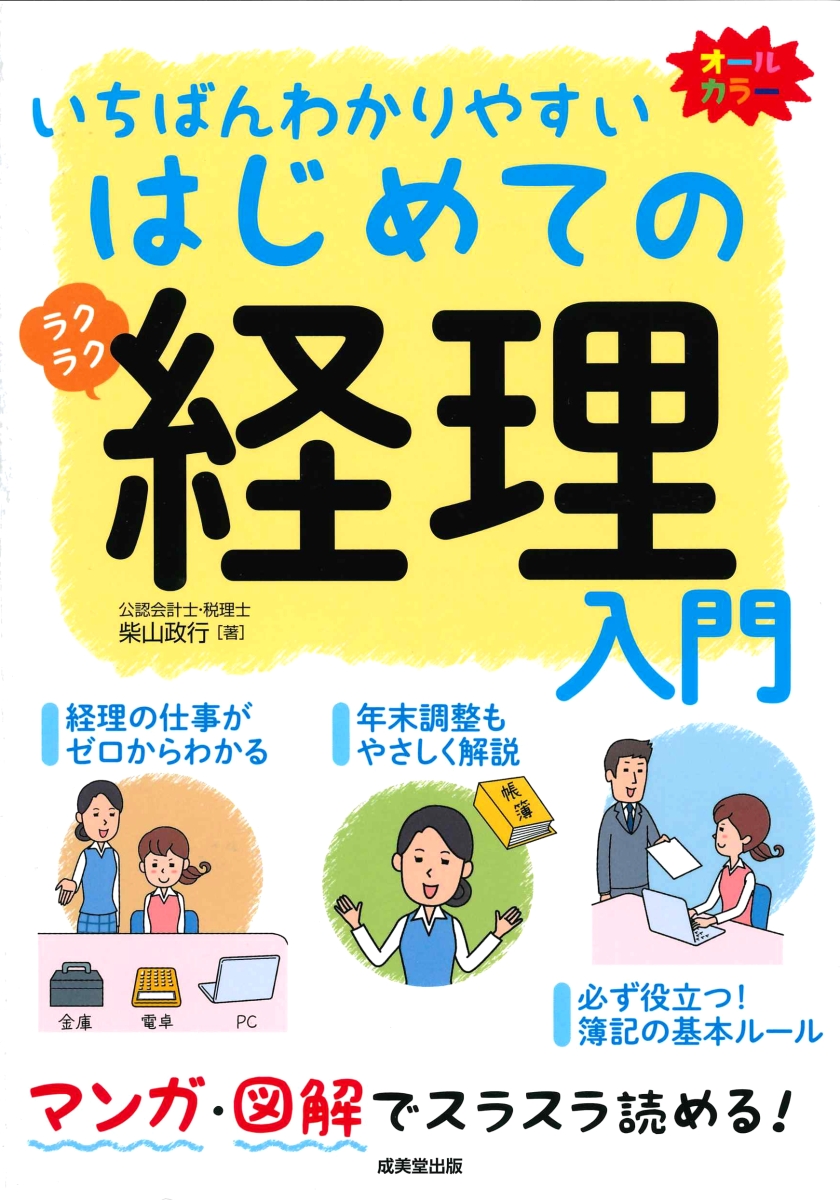 図解いちばんやさしい簿記入門 : 知りたいことが必ずわかる