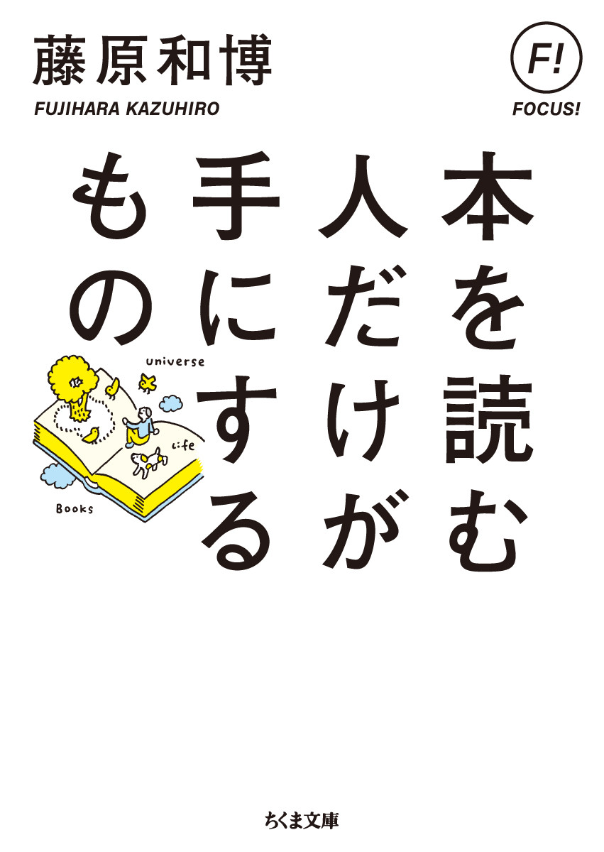 楽天ブックス: 本を読む人だけが手にするもの - 藤原 和博