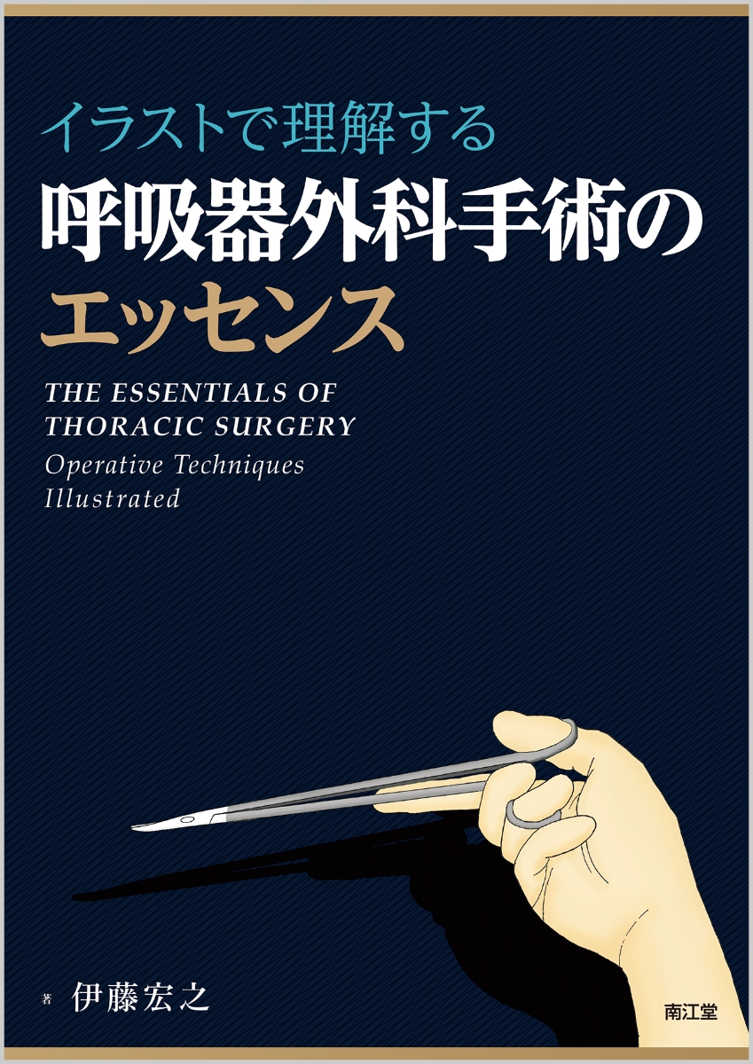 イラストで理解する呼吸器外科手術のエッセンス