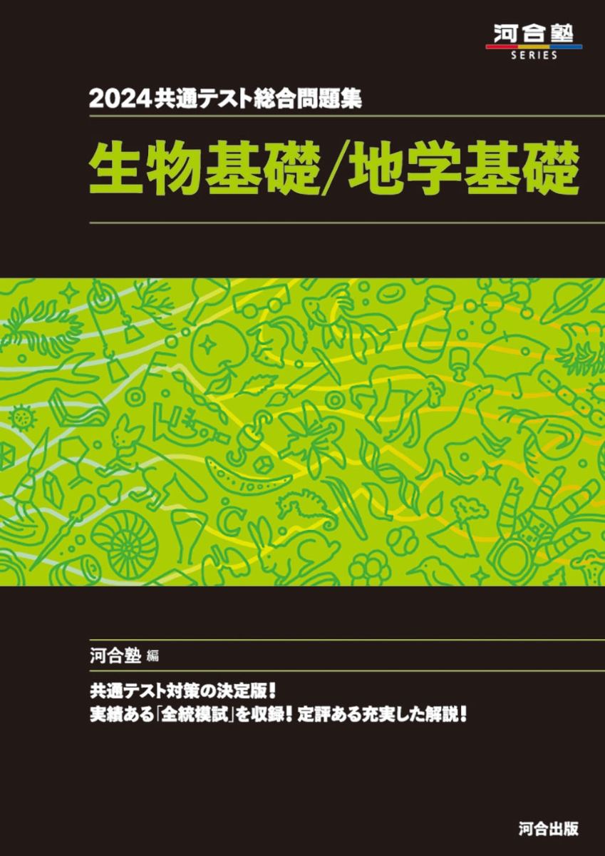 楽天ブックス: 2024 共通テスト総合問題集 生物基礎／地学基礎