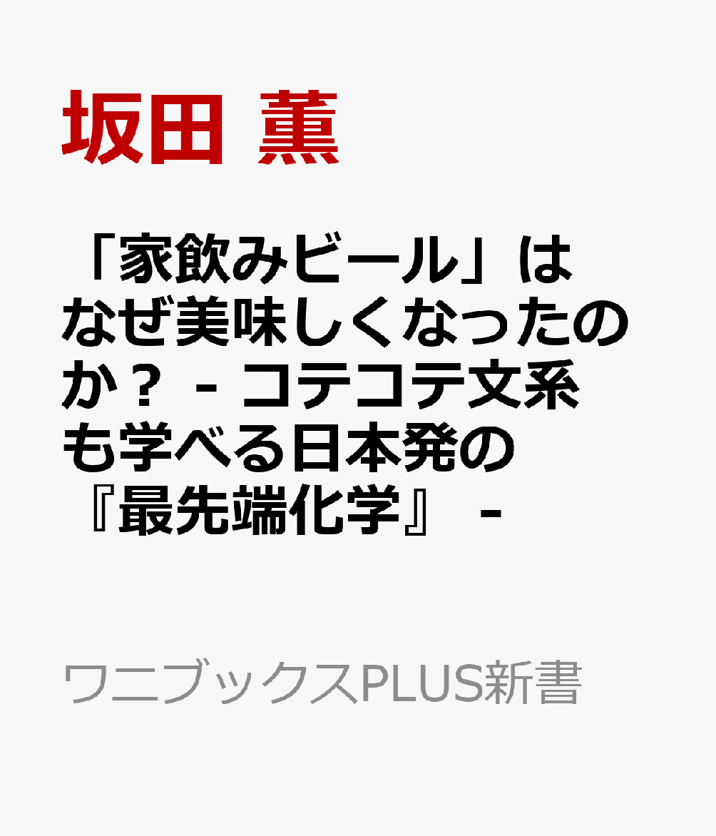 楽天ブックス 家飲みビール はなぜ美味しくなったのか コテコテ文系も学べる日本発の 最先端化学 坂田 薫 本