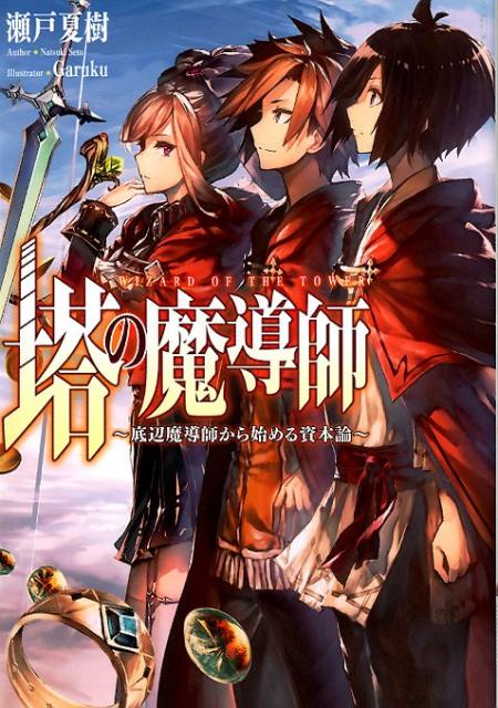 楽天ブックス 塔の魔術師 底辺魔導師から始める資本論 瀬戸夏樹 本