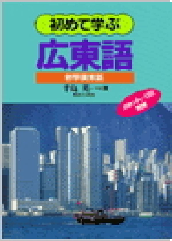 楽天ブックス: 初めて学ぶ広東語 - 千島英一 - 9784876156672 : 本