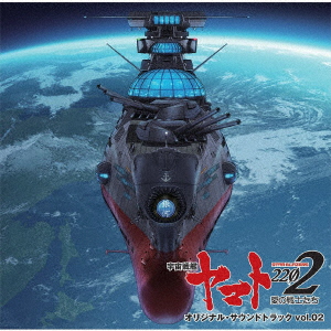 『宇宙戦艦ヤマト2202 愛の戦士たち』 オリジナル・サウンドトラック vol.02画像