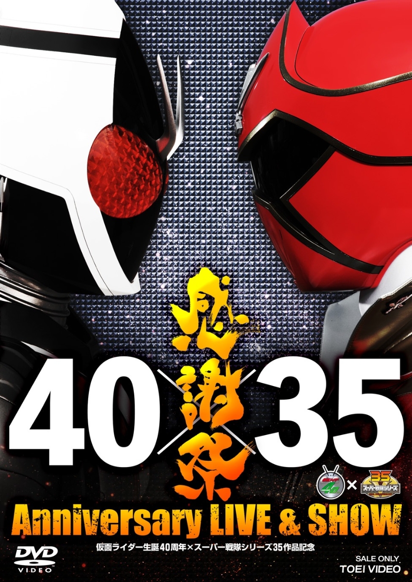 仮面ライダー生誕40周年×スーパー戦隊シリーズ35作品記念 40×35 感謝祭 Anniversary LIVE & SHOW画像