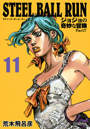 楽天ブックス: STEEL BALL RUN 11 ジョジョの奇妙な冒険 Part7 - 荒木