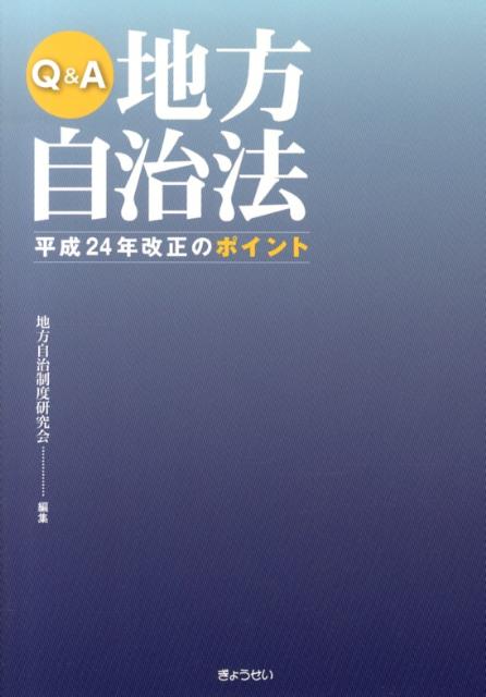 Ｑ＆Ａ地方自治法平成２４年改正のポイント   /ぎょうせい/地方自治制度研究会（単行本（ソフトカバー）） 楽天ブックス: Q＆A地方自治法平成24年改正のポイント - 地方