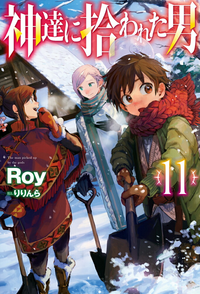 神達に拾われた男11（HJNOVELS）[Roy]