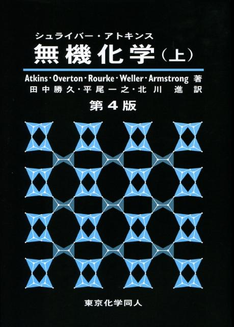 楽天ブックス: シュライバー・アトキンス無機化学（上）第4版