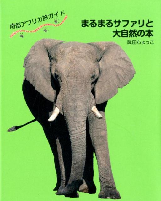 楽天ブックス: 南部アフリカ旅ガイド まるまるサファリと大自然の本 - 武田ちょっこ - 9784883386673 : 本