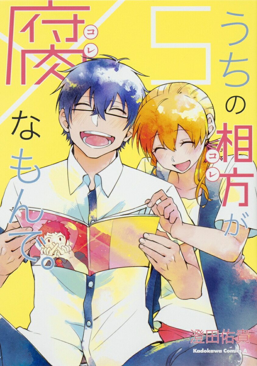 うちの相方が腐なもんで。(5) 表紙