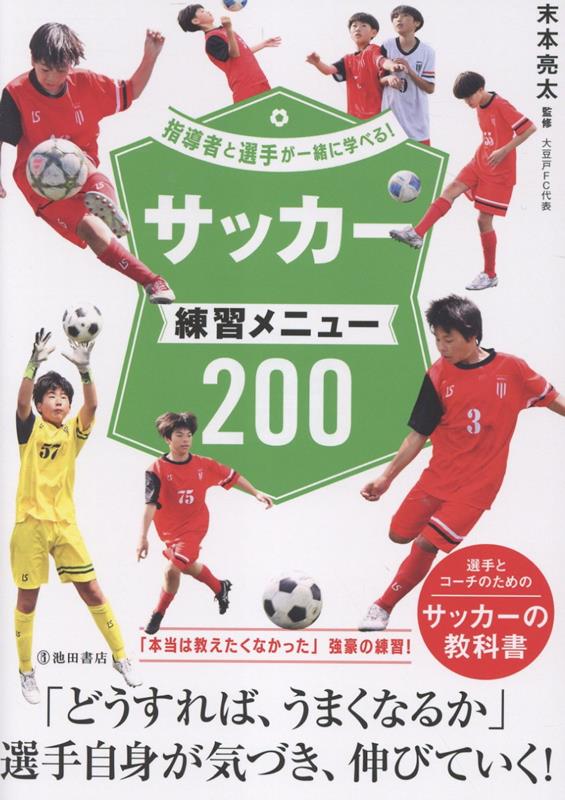 指導者と選手が一緒に学べる！サッカー練習メニュー200[末本亮太]