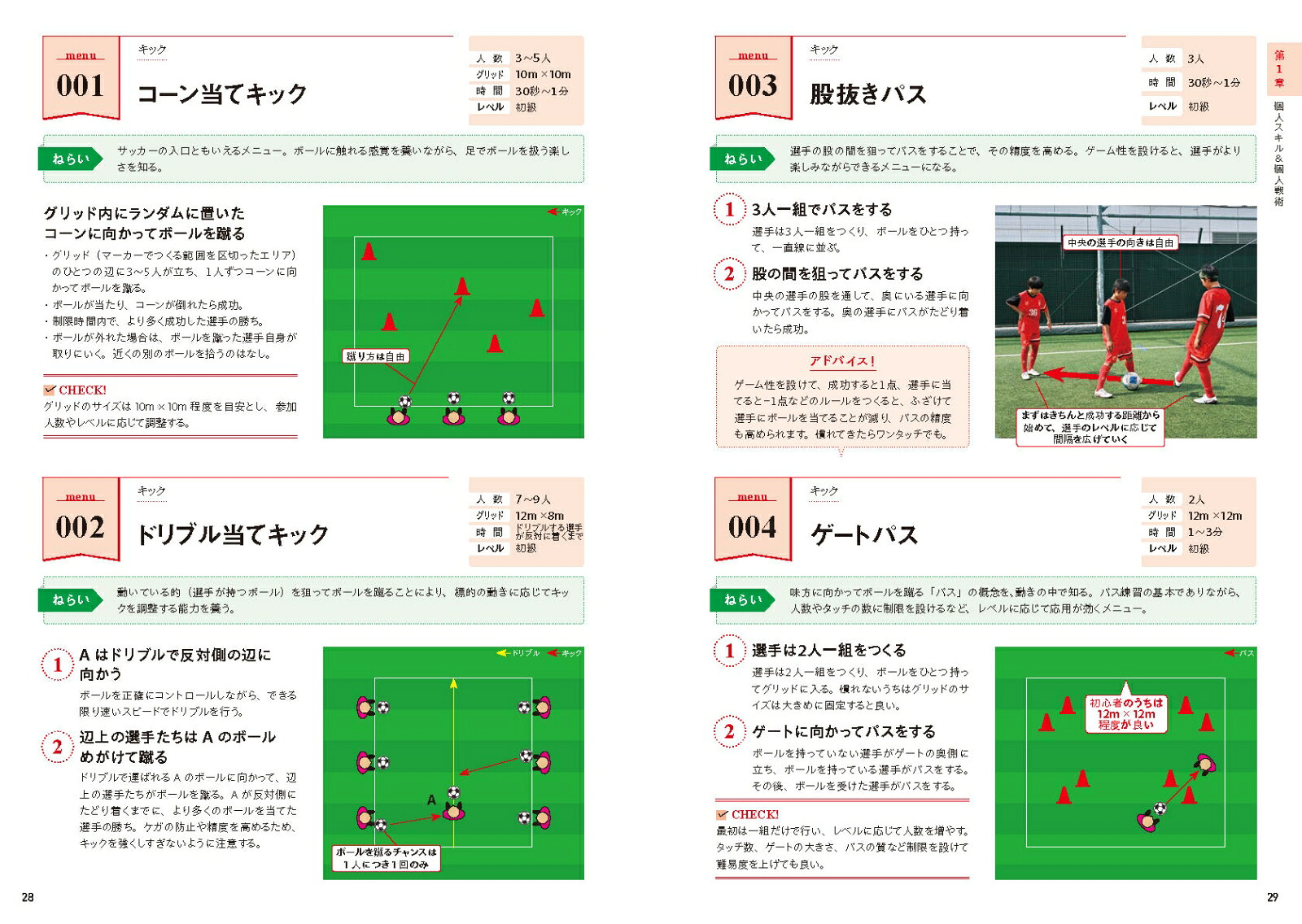 指導者と選手が一緒に学べる！サッカー練習メニュー200[末本亮太]