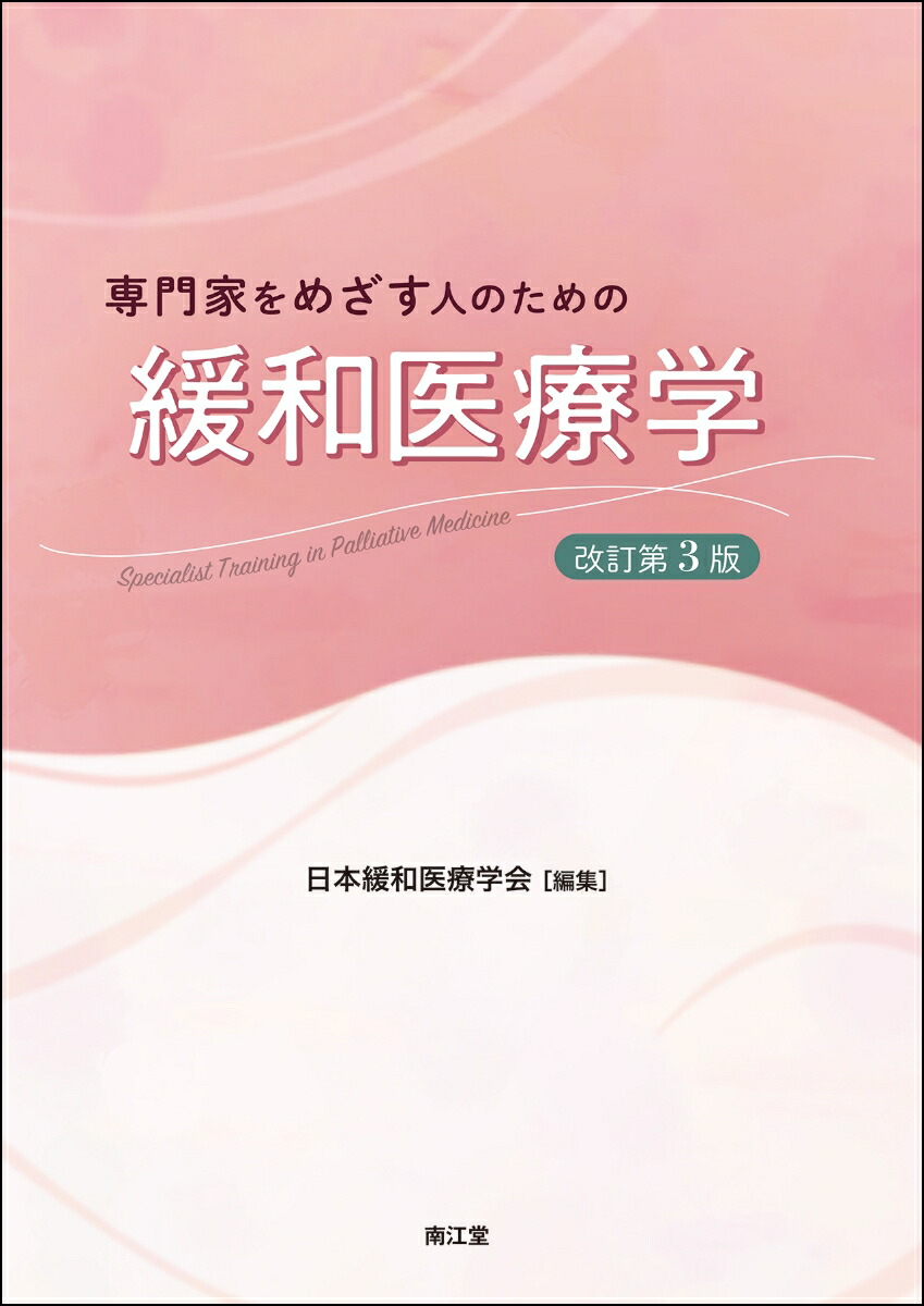 楽天ブックス: 専門家をめざす人のための緩和医療学（改訂第3版