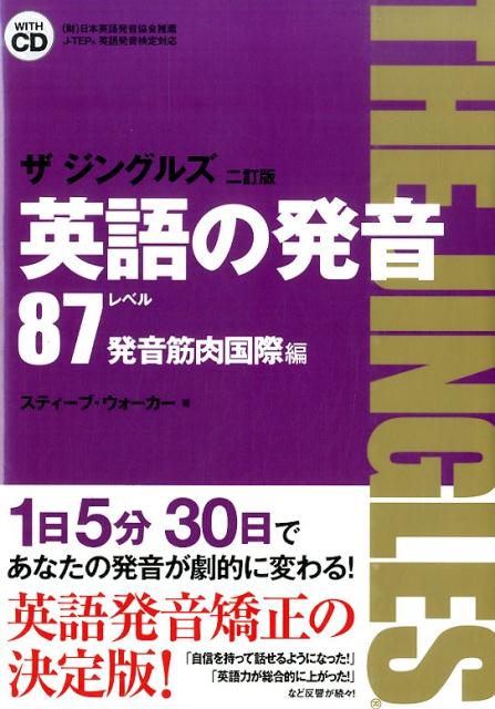 楽天ブックス 英語の発音ザジングルズ レベル87発音筋肉国際編 改訂2訂版 J Tep英語発音検定対応 スティーブ ウォーカー 本