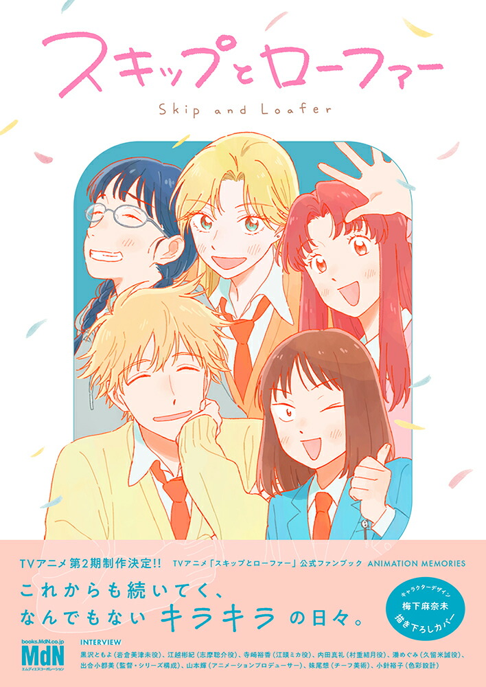 TVアニメ「スキップとローファー」公式ファンブックANIMATIONMEMORIES[MdN編集部]