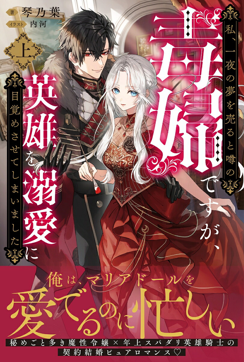 私、一夜の夢を売ると噂の毒婦ですが、英雄を溺愛に目覚めさせてしまいました（上）（PASH！ブックス）[琴乃葉]