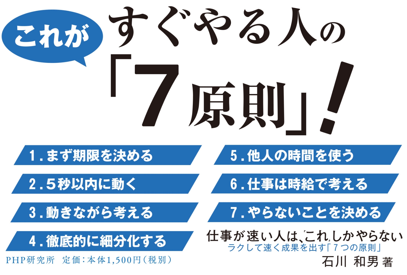 楽天ブックス 仕事が速い人は これ しかやらない ラクして速く成果を出す 7つの原則 石川 和男 本