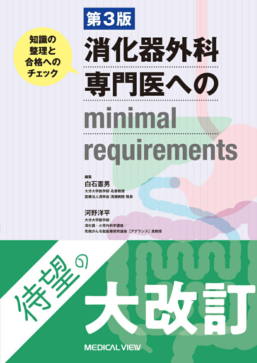 消化器外科専門医へのminimal requirements画像