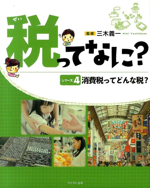 楽天ブックス: 税ってなに？（全4巻） - 三木義一