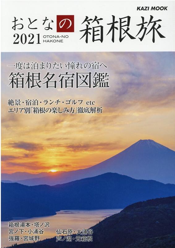 楽天ブックス おとなの箱根旅 21 本