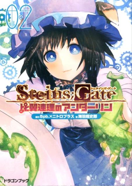 STEINS��GATE������Ϣ���Υ���������2�ˡ��ٻθ�dragonbook��[5pb��]