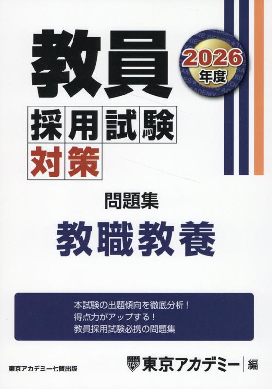 楽天ブックス: 教員採用試験対策問題集 教職教養（2026年度） - 東京アカデミー - 9784864556675 : 本