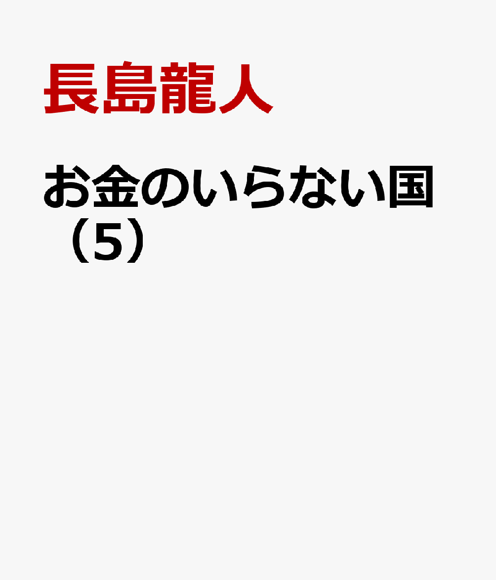 楽天ブックス: お金のいらない国（5） - 長島龍人 - 9784902306675 : 本