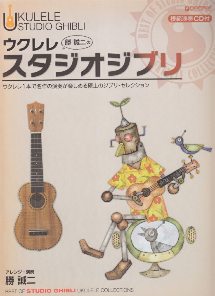 勝誠二のウクレレスタジオジブリ ウクレレ1本で名作の演奏が楽しめる極上のジブリ・セ