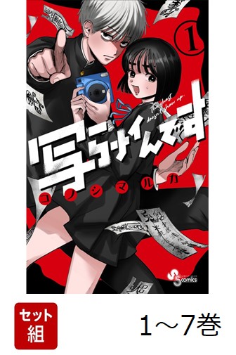 【全巻】 写らナイんです 1-7巻セット画像