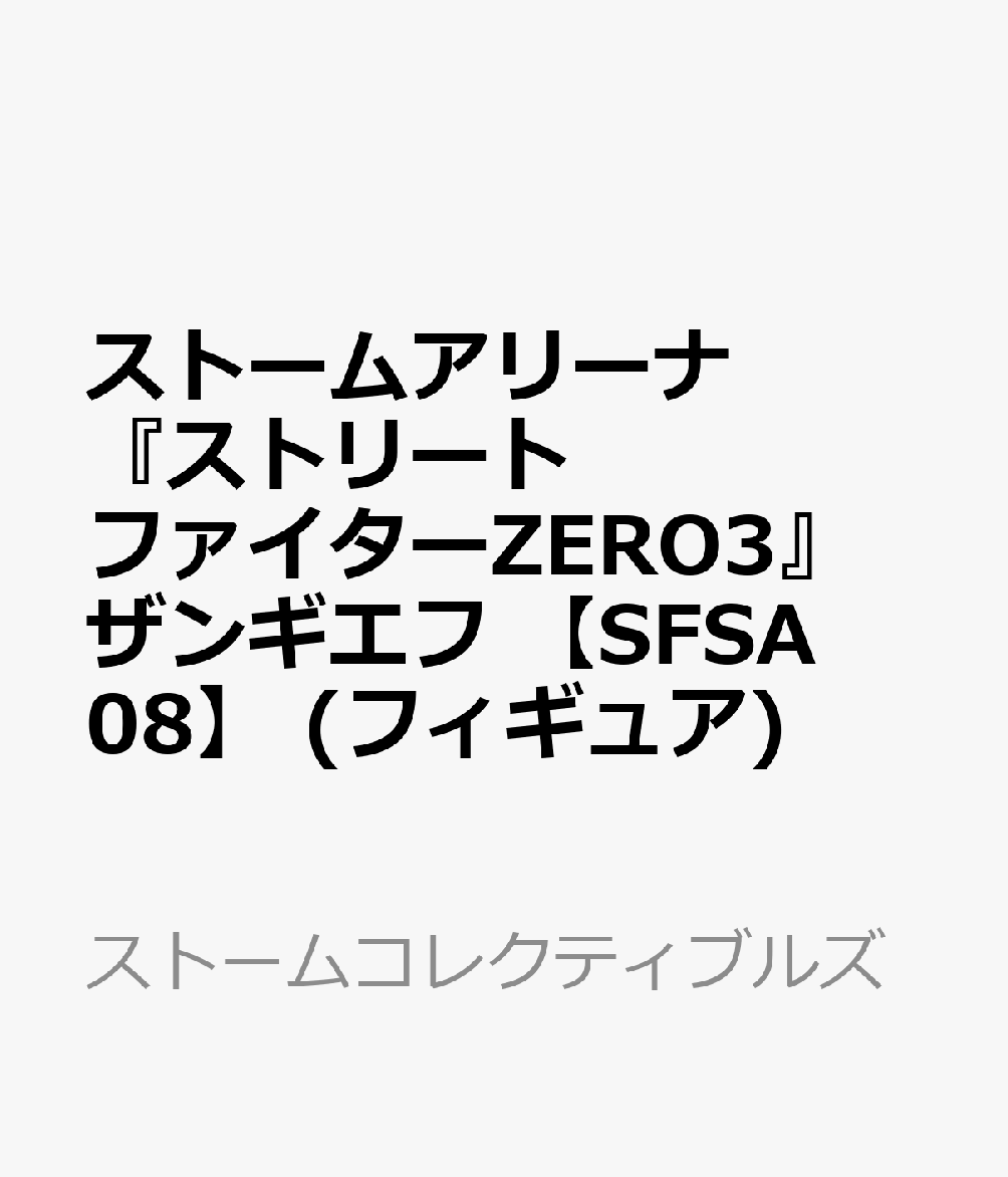 ストームアリーナ 『ストリートファイターZERO3』 ザンギエフ 【SFSA08】 (フィギュア)