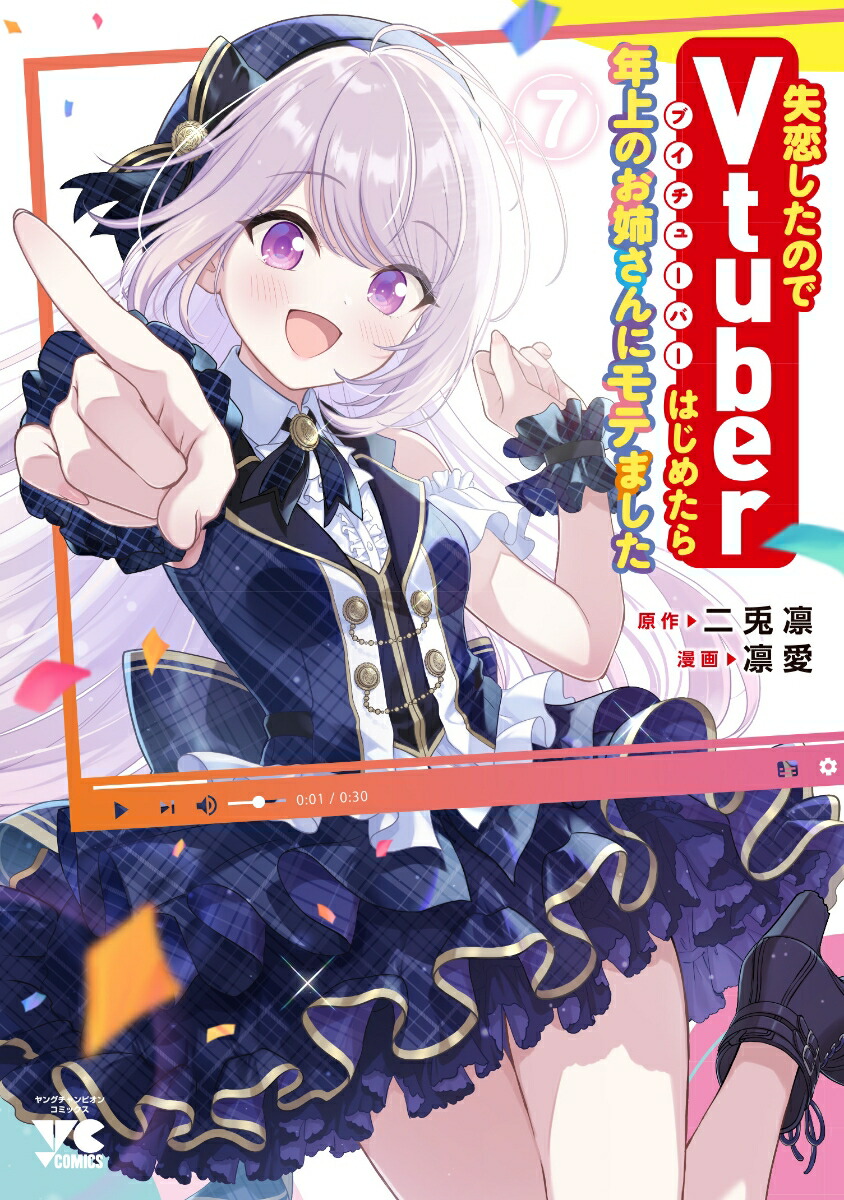 失恋したのでVtuberはじめたら年上のお姉さんにモテました7（ヤングチャンピオン・コミックス）[二兎凛]