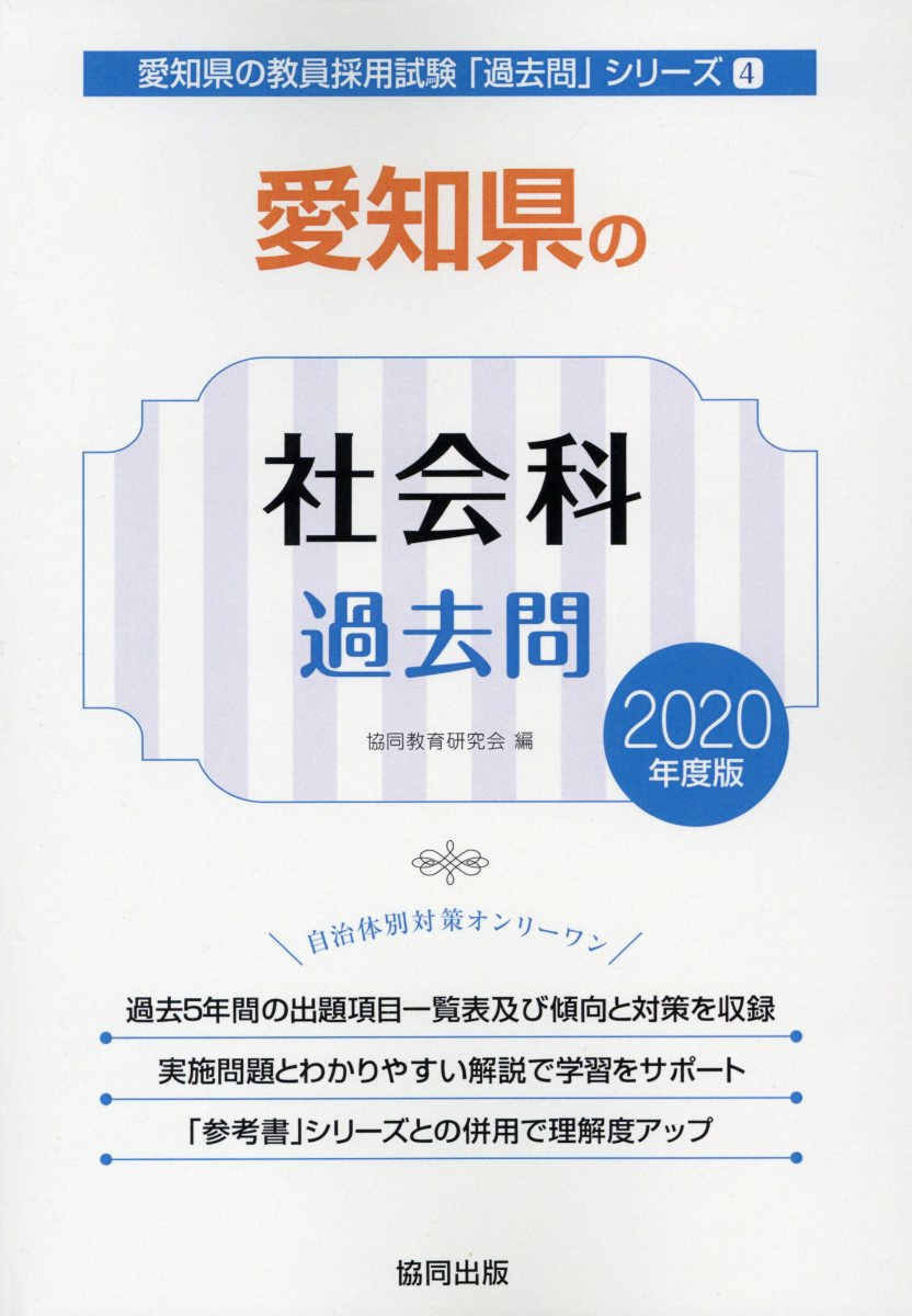 楽天ブックス: 愛知県の社会科過去問（2020年度版） - 協同教育研究会