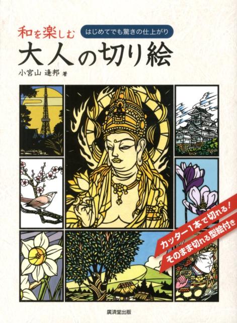 楽天ブックス 和を楽しむ大人の切り絵 はじめてでも驚きの仕上がり 小宮山逢邦 本