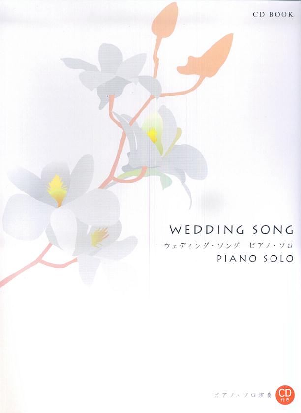 楽天市場】楽譜 ワンランク上のピアノ・ソロ CD+楽譜集 ウェディング