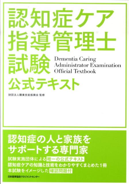 楽天ブックス: 認知症ケア指導管理士試験公式テキスト - 職業技能振興