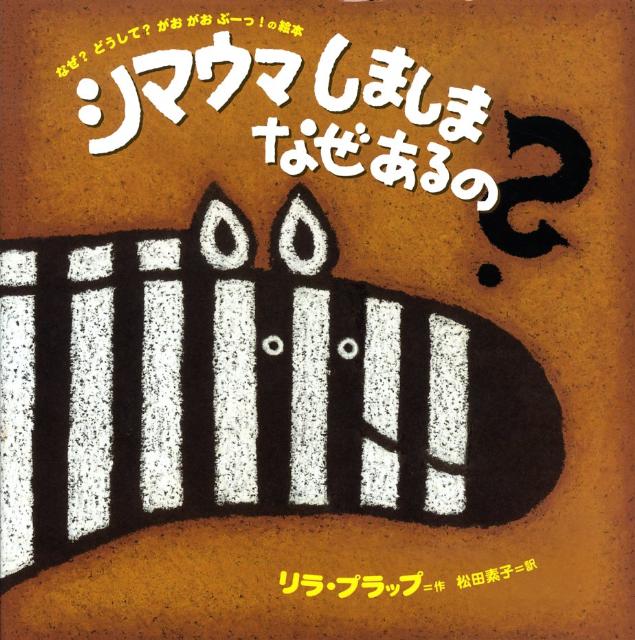 楽天ブックス: シマウマしましまなぜあるの？ - なぜ？どうして？がお