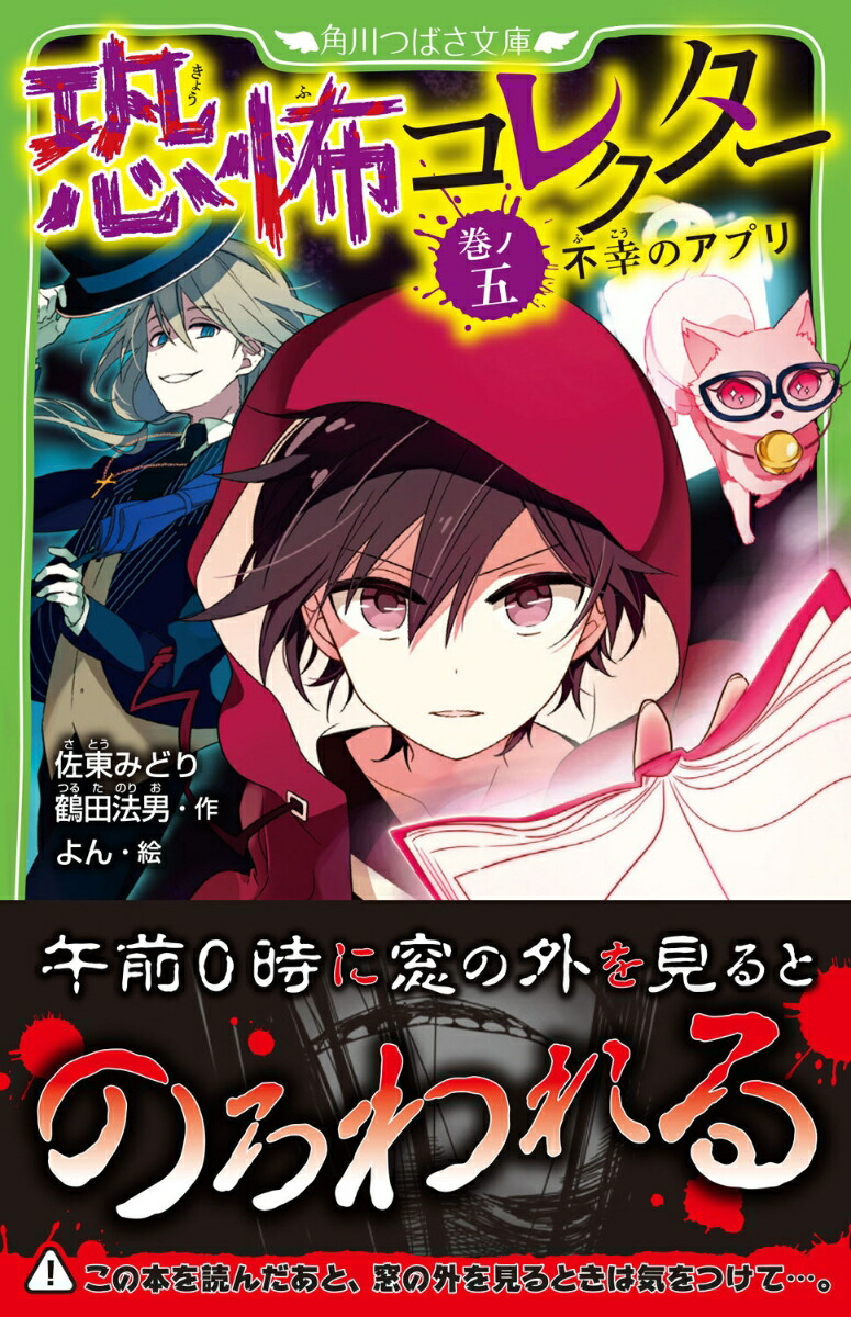 恐怖コレクター巻ノ五不幸のアプリ（5）（角川つばさ文庫）[佐東みどり]