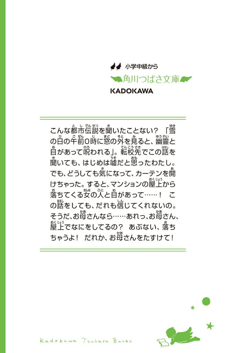恐怖コレクター巻ノ五不幸のアプリ（5）（角川つばさ文庫）[佐東みどり]
